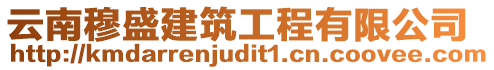 云南穆盛建筑工程有限公司