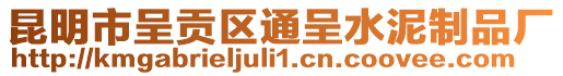 昆明市呈貢區(qū)通呈水泥制品廠