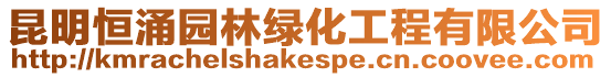 昆明恒涌園林綠化工程有限公司