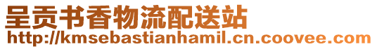 呈貢書香物流配送站