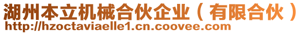 湖州本立機械合伙企業(yè)（有限合伙）