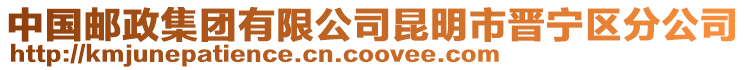 中國郵政集團(tuán)有限公司昆明市晉寧區(qū)分公司