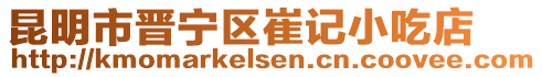 昆明市晉寧區(qū)崔記小吃店