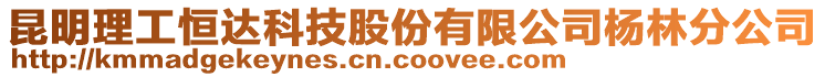 昆明理工恒達(dá)科技股份有限公司楊林分公司