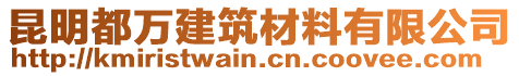 昆明都萬建筑材料有限公司