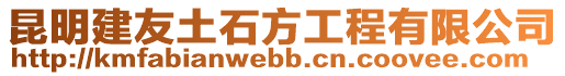 昆明建友土石方工程有限公司