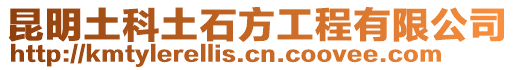 昆明土科土石方工程有限公司