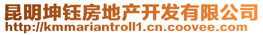 昆明坤鈺房地產(chǎn)開發(fā)有限公司