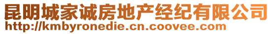 昆明城家誠房地產(chǎn)經(jīng)紀有限公司