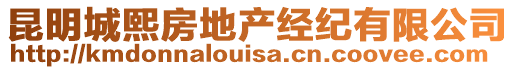 昆明城熙房地產經紀有限公司