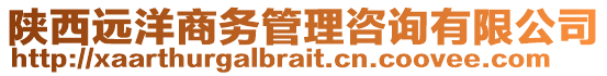 陜西遠洋商務管理咨詢有限公司