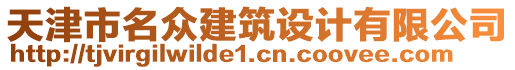 天津市名眾建筑設(shè)計有限公司