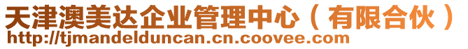 天津澳美達(dá)企業(yè)管理中心（有限合伙）