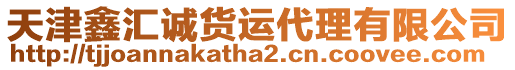 天津鑫匯誠(chéng)貨運(yùn)代理有限公司