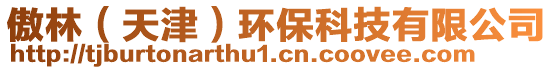 傲林（天津）環(huán)?？萍加邢薰? style=