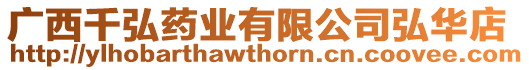 廣西千弘藥業(yè)有限公司弘華店