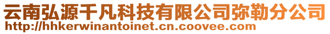 云南弘源千凡科技有限公司彌勒分公司