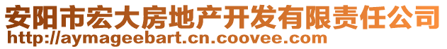 安陽(yáng)市宏大房地產(chǎn)開發(fā)有限責(zé)任公司