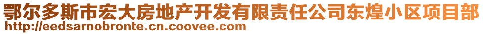 鄂爾多斯市宏大房地產(chǎn)開發(fā)有限責任公司東煌小區(qū)項目部