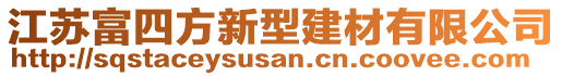 江蘇富四方新型建材有限公司