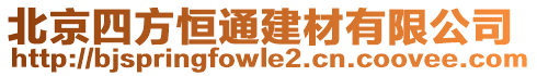 北京四方恒通建材有限公司