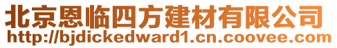 北京恩臨四方建材有限公司