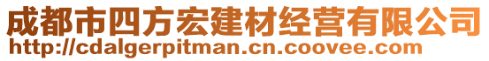 成都市四方宏建材經營有限公司