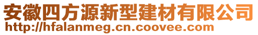 安徽四方源新型建材有限公司