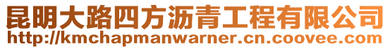 昆明大路四方瀝青工程有限公司