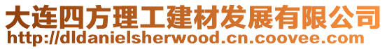 大連四方理工建材發展有限公司