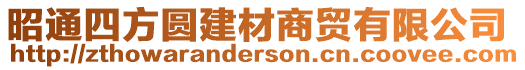 昭通四方圓建材商貿(mào)有限公司