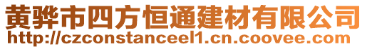 黃驊市四方恒通建材有限公司