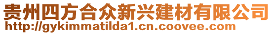 貴州四方合眾新興建材有限公司