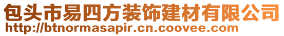 包頭市易四方裝飾建材有限公司