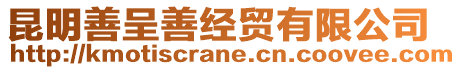 昆明善呈善經(jīng)貿(mào)有限公司