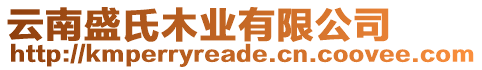 云南盛氏木業(yè)有限公司