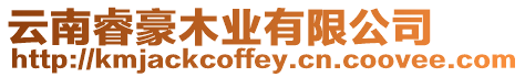 云南睿豪木業(yè)有限公司