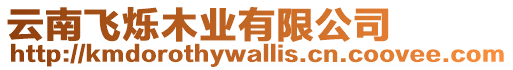 云南飛爍木業(yè)有限公司