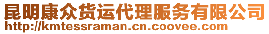 昆明康眾貨運(yùn)代理服務(wù)有限公司