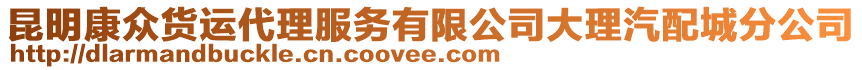 昆明康眾貨運(yùn)代理服務(wù)有限公司大理汽配城分公司