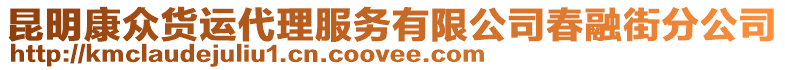 昆明康眾貨運代理服務有限公司春融街分公司