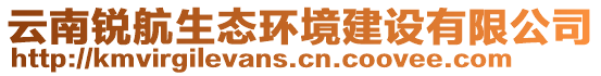 云南銳航生態(tài)環(huán)境建設(shè)有限公司