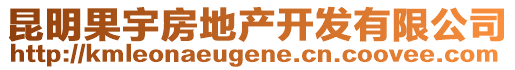 昆明果宇房地產(chǎn)開發(fā)有限公司