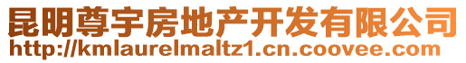 昆明尊宇房地產(chǎn)開發(fā)有限公司
