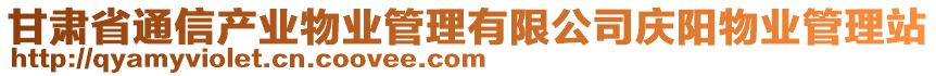 甘肅省通信產(chǎn)業(yè)物業(yè)管理有限公司慶陽(yáng)物業(yè)管理站