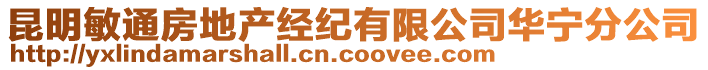 昆明敏通房地產(chǎn)經(jīng)紀(jì)有限公司華寧分公司