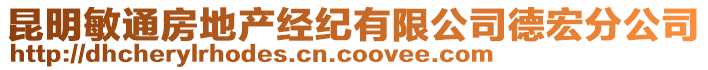 昆明敏通房地產(chǎn)經(jīng)紀有限公司德宏分公司