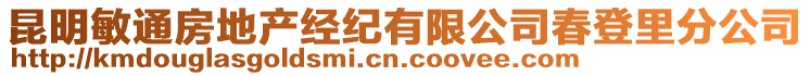 昆明敏通房地產(chǎn)經(jīng)紀(jì)有限公司春登里分公司