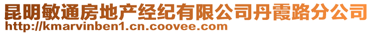 昆明敏通房地產(chǎn)經(jīng)紀(jì)有限公司丹霞路分公司