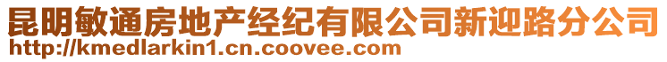 昆明敏通房地產經紀有限公司新迎路分公司